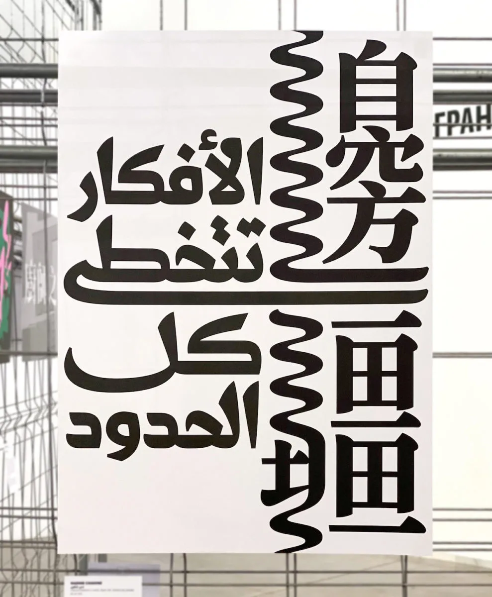 Across Borders poster by Nadine Chahine & TienMin Liao