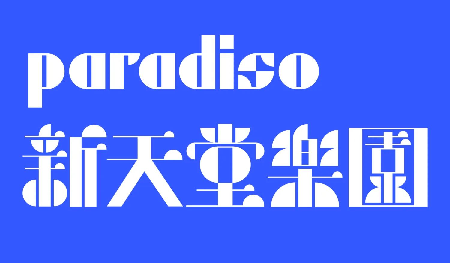 Logo Design For Hualien New Paradiso Mall, Client: Taiwan Land Development Corporation, Work at Pentagram Design.  Image accompanying the interview: "A Glimpse of the Journey to Becoming a Senior Designer."